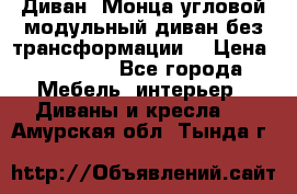 Диван «Монца угловой модульный диван без трансформации» › Цена ­ 73 900 - Все города Мебель, интерьер » Диваны и кресла   . Амурская обл.,Тында г.